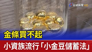 金條買不起 小資族流行「小金豆儲蓄法」