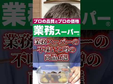 業務スーパーの不味いと噂の商品６選〜角煮、なす編〜