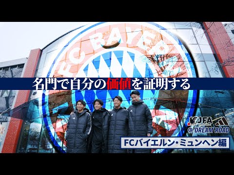 【JFA アディダス DREAM ROAD】バイエルン・ミュンヘン編2024～Teaser3～