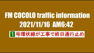 FM COCOLO Traffic Information（2021/11/16・道路交通情報）