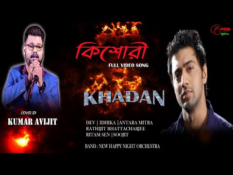 Kishori | Khadaan | Dev | Idhika | Antara Mitra | Rathijit | Ritam Sen | Soojit | Kumar Avijit