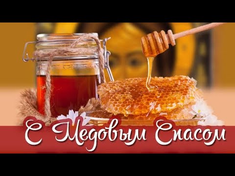 Медовый Спас! Красивое поздравление с Медовым Спасом Спасом!