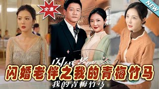 【大結局完整版】《閃婚老伴之我的青梅竹馬》第1~68集#短剧#霸道总裁#爱情 #都市 #女频#甜宠剧#玄幻剧场#short drama#chinesedramaengsub