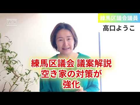 【練馬区議会 議案解説⑥】空き家の対策が﻿強化【練馬区議会議員・高口ようこ】