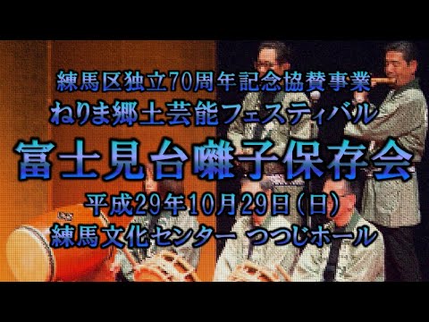 2017-10-29　ねりま郷土芸能フェスティバル（練馬区）02 富士見台囃子保存会さん〈神田流大間〉