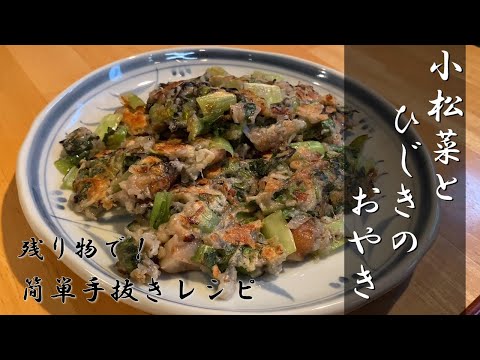 簡単・テキトー・残り物で🥢小松菜とひじきのおやき🍚 美味しいよ♡（with Eng subtitle）