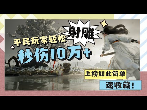 【射鵰】平民玩家如何輕鬆秒傷10萬+