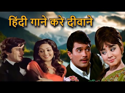 हिंदी गाने करे दीवाने | Old Hindi Song | Love Song | Romantic Song | Lata Mangeshkar, Kishore Kumar