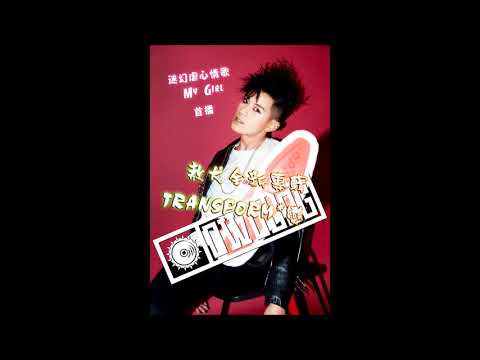 敖犬 OWODOG - My Girl 首播