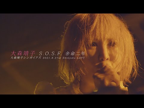 大森靖子「S.O.S.F. 余命二年」秘密の接触SSS vol.7 〜新宿LOFT 2021.8.27〜