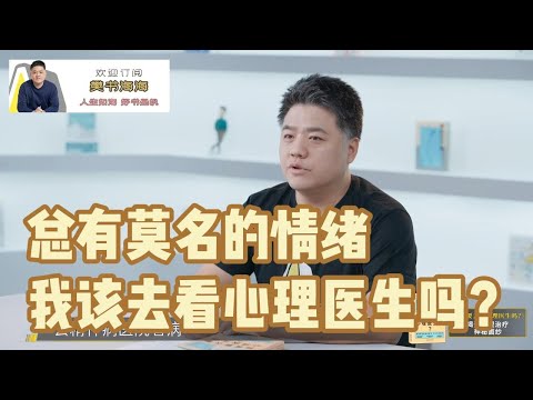 【樊书海海】总有莫名的情绪，我该去看心理医生吗？