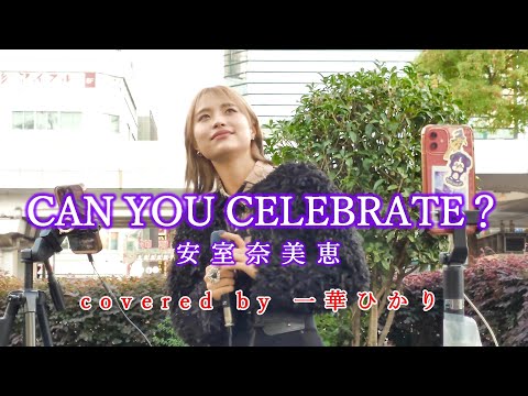 CAN YOU CELEBRATE？ / 安室奈美恵  covered by 《一華ひかり》※概要欄にツアー情報あり