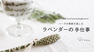 ラベンダーの手仕事 / ラベンダースティック&モイストポプリの作り方