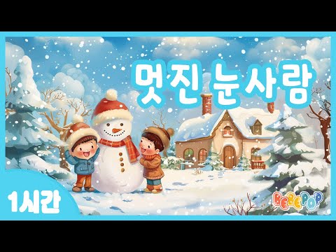 [1시간 연속재생]😁눈을 굴려서~ 눈을 굴려서~ 눈사람을 만들자! 동요 "멋진 눈사람"😁겨울동요 | 인기동요 | 눈사람동요 | 유치원동요 | 어린이동요 | Kids Songs