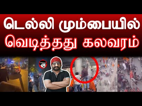 டெல்லி மும்பையில் வெ*டித்தது க*லவரம் | SHAMBU