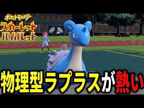 【超強化】物理型ラプラスが第9世代でとんでもないことになっていた件【ポケモンSV】