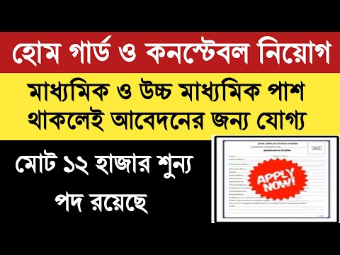 হোম গার্ড ও সিভিক ভলেন্টিয়ার নিয়োগ, WB Home Gaurd And Civic Volunteer Job Vacancy 2023