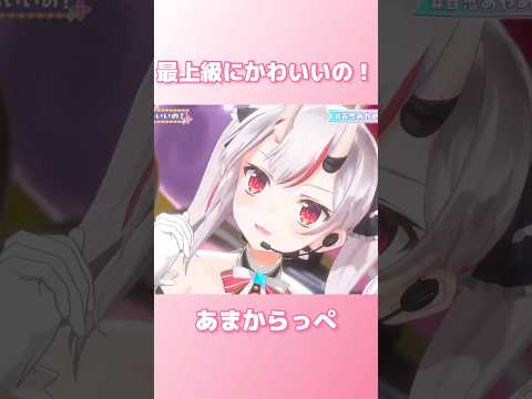 【あまからっぺ】最上級にかわいいの！【百鬼あやめ／宝鐘マリン／天音かなた／雪花ラミィ／兎田ぺこら】 #shorts #ホロライブ切り抜き #hololive