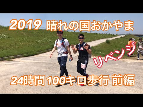 【2019】晴れの国おかやま24時間100キロ歩行！リベンジをかけて完歩を目指す 前編