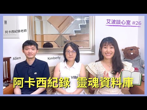 阿卡西紀錄=靈魂資料庫！如何從量子場域，提取屬於你的秘密資料？｜艾波談心室#26 ft. 阿卡西解讀師Kimberly&Allen