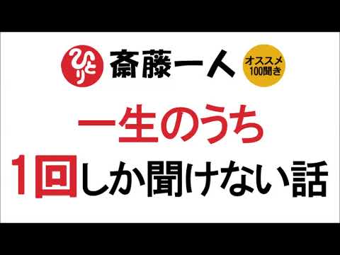 【斎藤一人】信じなくていいですよ？一生のうち1回しか聞けない話