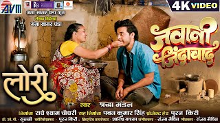 Lori_लोरी | Cg Song | Jawani Jindabad | Chhattisgarhi Film | Shraddha Mandal | Akash Soni | AVMGANA