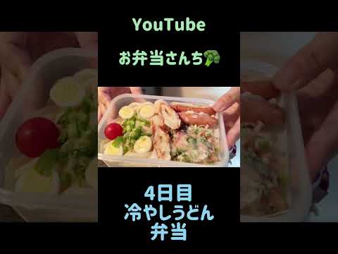 【旦那弁当5日間】のっけ弁当・2段弁当・麵弁当・おにぎり弁当　＃Short