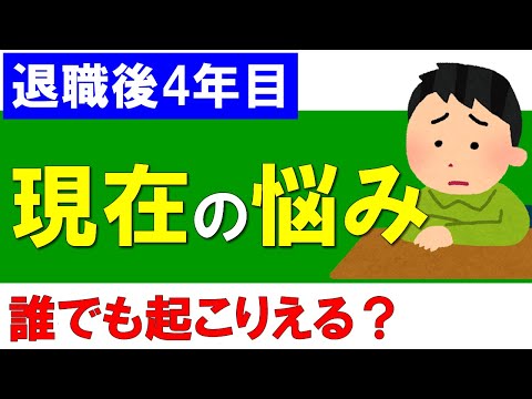 【退職後４年目】現在の悩みとは？