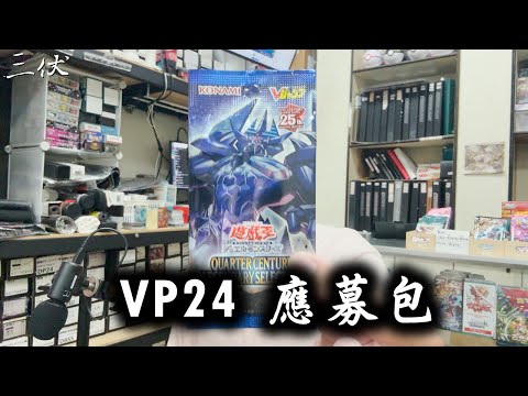 【三伏開盒】【遊戲王】ES01 它沒了,所以只好開 VP24 應募包 QUARTER CENTURY ANNIVERSARY SELECTION