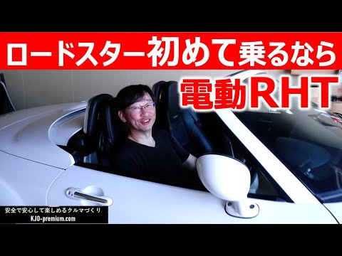 【手軽にオープン楽しむなら電動でしょ】NC ロードスター VS RHT 初めてのオープンカーの方におすすめなリトラクタブルハードトップ の使い方、メリット、デメリットを説明します