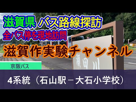 【滋賀県】京阪バス_4系統（石山駅－大石小学校）全バス停訪問録