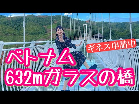 【ベトナムでギネス申請中のガラスの橋】三上ナミのベトナム乱歩vol.132