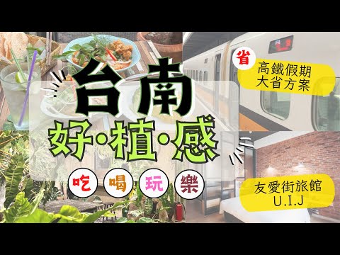 【草地阿湘】#台灣台南篇｜ 8間台南植物店大搜刮！▌#高鐵假期 - 高鐵來回+友愛街旅館超省方案！▌