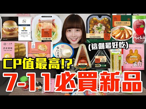 【新品吃什麼#190】7-11最近很夯的美食開箱！花了750元我最推薦必吃的是..！？