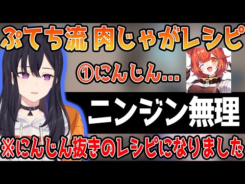 【レシピ大公開】ぷてち流 肉じゃがの作り方を大公開するも、人参が嫌いすぎてレシピを変更依頼した一ノ瀬うるは【ぶいすぽっ #切り抜き 】