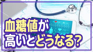 血糖値が高いとどうなるの？