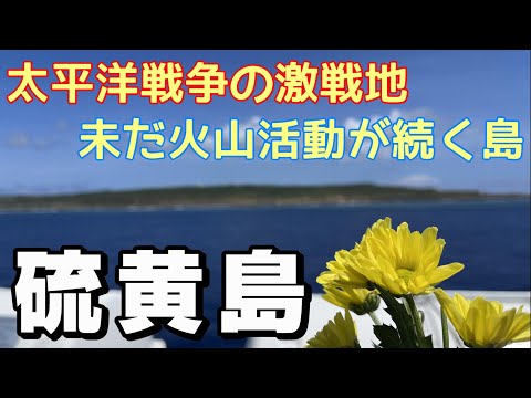 【島旅】太平洋戦争の激戦地 硫黄島を訪れる