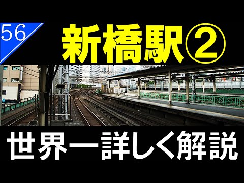 【駅探訪56】新橋駅　後編