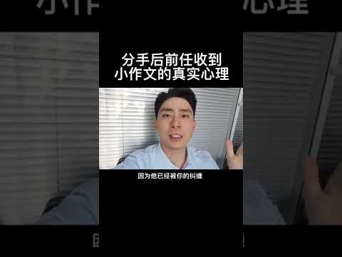 分手后前任收到小作文的真实心理！