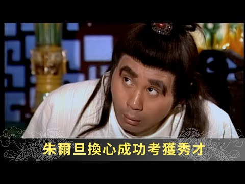 嬌娘哭訴多年為夫勞心勞力 朱爾旦換心成功考獲秀才 - 聊齋(貳) 陸判奇談 ep02 麥長青 馬蹄露 駱應鈞 在線重溫