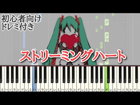 ストリーミングハート / DECO*27 【 初心者向け ドレミ付き 】 ピアノ 簡単 ボカロ 簡単ピアノ