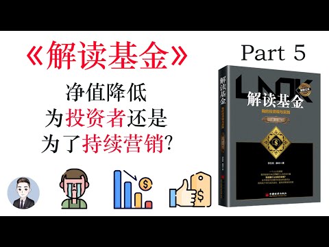 為了降低基金淨值基金公司用了哪些方法？是為投資者考慮還是為了持續營銷？ | 解讀基金 | David读书科普