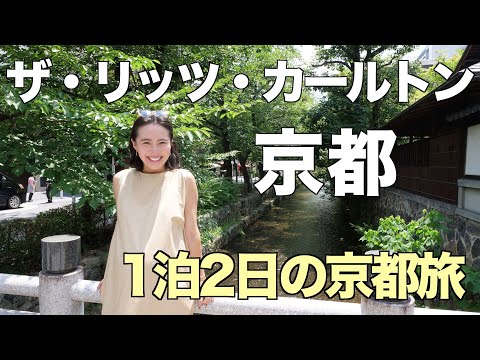 ◤京都旅行◢ ザ・リッツ・カールトン京都に宿泊してきました！【SPG】[#17]