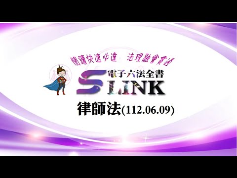 律師法(112.06.09)--躺平"聽看"記憶法｜考試條文不用死背｜法規運用神來一筆｜全民輕鬆學法律