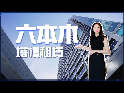 多少錢能租到明星都愛的六本木高級塔樓？ ｜日本房產｜ 東京｜富人區 ｜六本木｜高級塔樓 ｜看房視頻