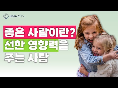 [오디오]  선한 영향력을 주는 좋은 사람 | 조화로운 사람 | 만월도전TV 5분 한법