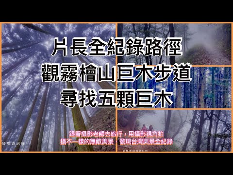 片長全紀錄路徑觀霧檜山巨木步道、尋找五顆巨木￼￼ #台灣旅遊紀錄 #幸福彩繪攝影企劃 #手機攝影教學 #預約教學 #人像拍攝 #健行步道 #古道 #大自然 #旅遊景點拍攝