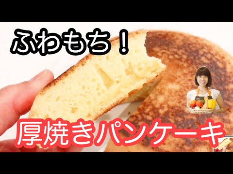 vol.20 「厚焼きパンケーキ」簡単！ふわふわもちもち！！