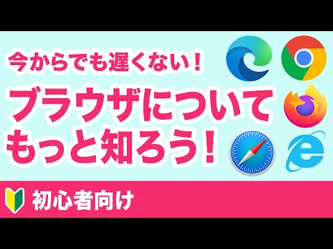 【初心者向け】ブラウザについてもっと知ろう！【今からでも遅くない】