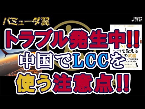 【注意が必要！？】中国からLCCを利用する時の3つのポイント！